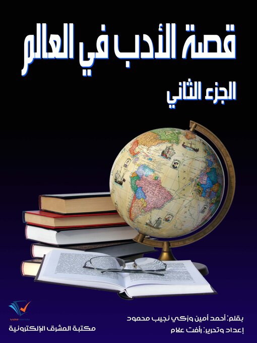 Title details for قصة الأدب في العالم (الجزء الثاني) by أحمد أمين - Available